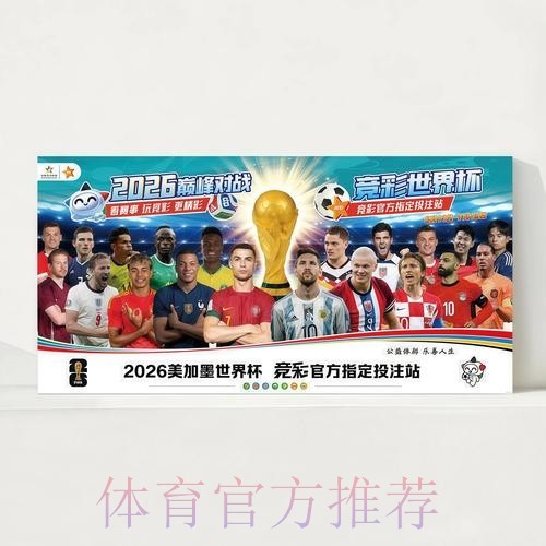 2026世界杯完整赛程今日全程直播官网入口